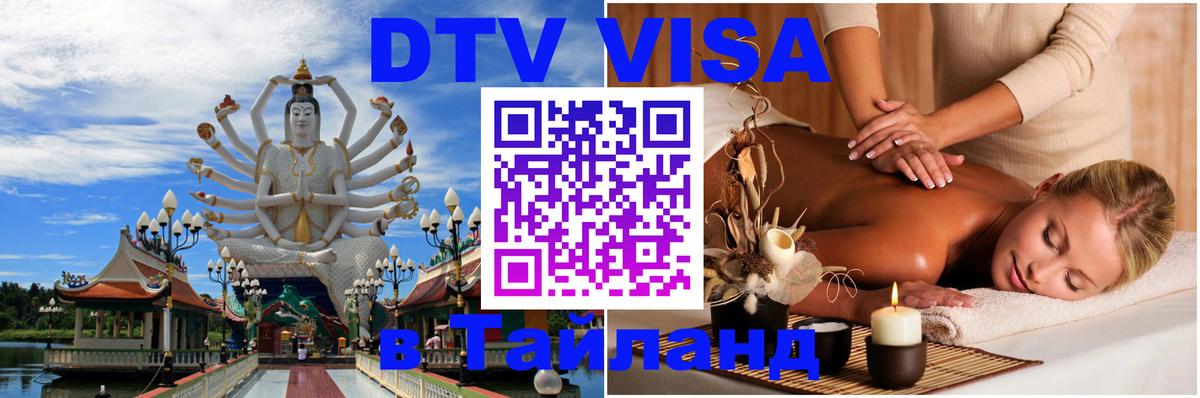 Стоимость и условия DTV визы — оформление в Таиланд под ключ - 19.11.2025 