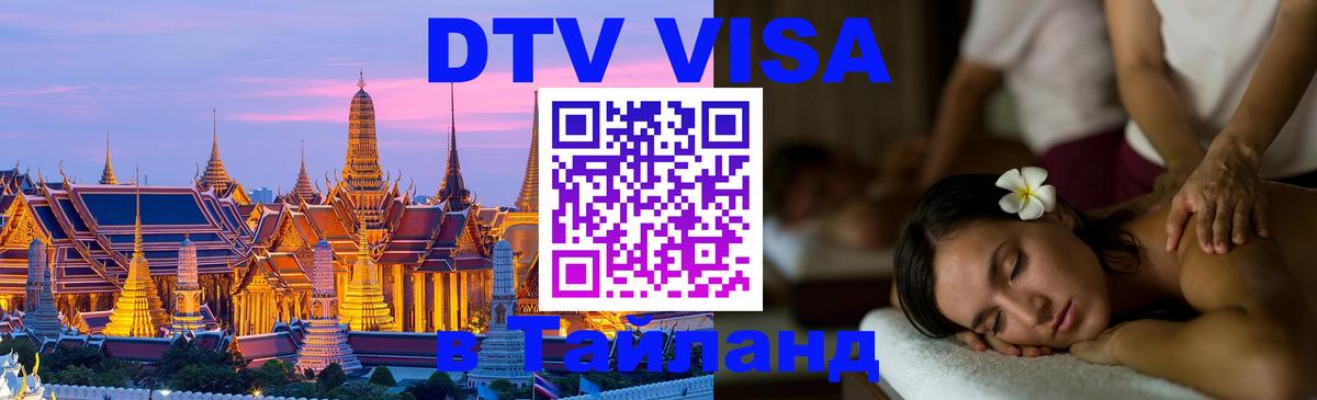 Visa в Таиланд 