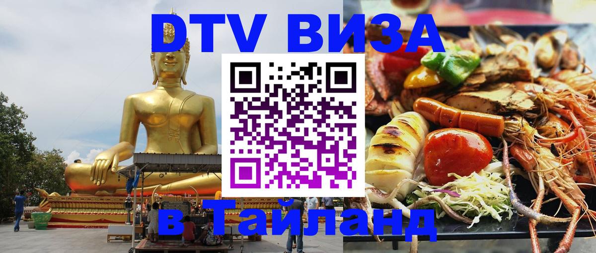 DTV Виза в Тайланд для россиян Киров 